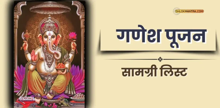 गणेश पूजन सामग्री लिस्ट PDF आवश्यक सामग्री की संपूर्ण सूची