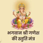 गणेश स्तुति मंत्र Ganesh Stuti Mantra with Pdf