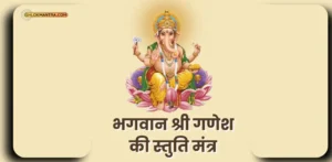 गणेश स्तुति मंत्र Ganesh Stuti Mantra with Pdf