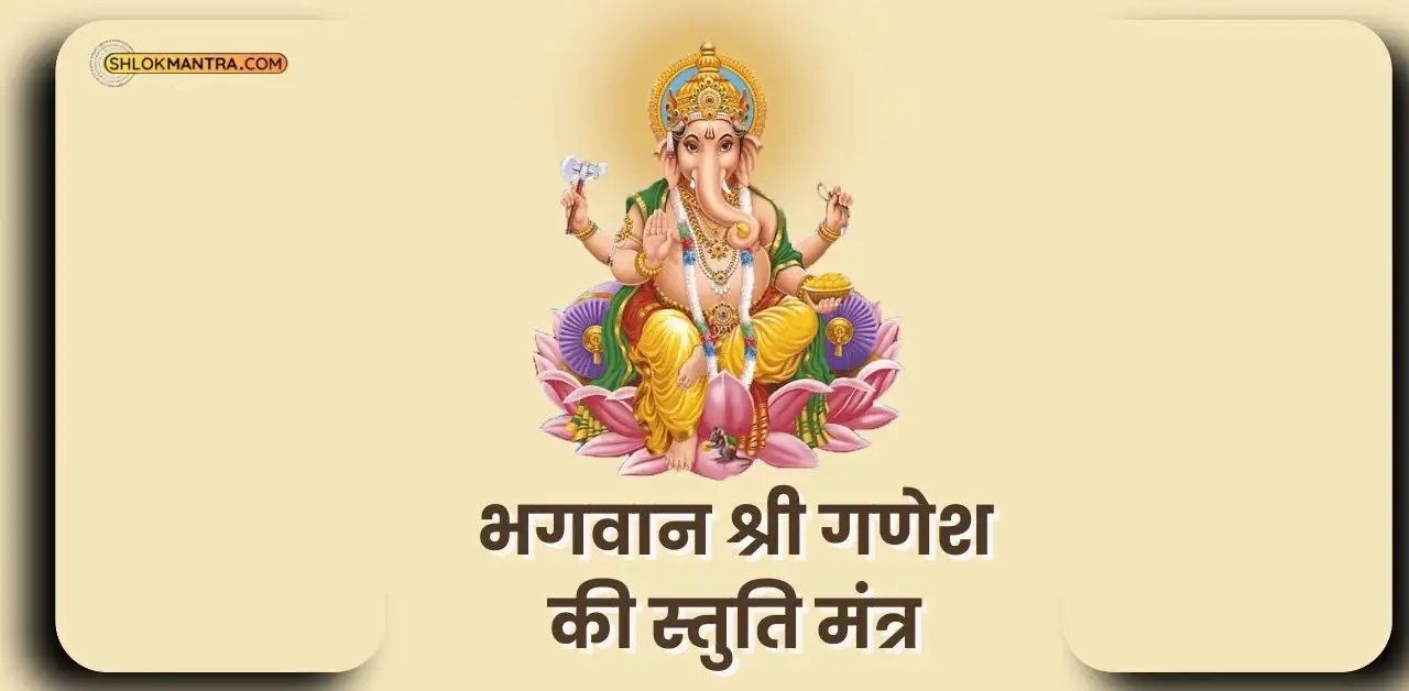 गणेश स्तुति मंत्र Ganesh Stuti Mantra with Pdf