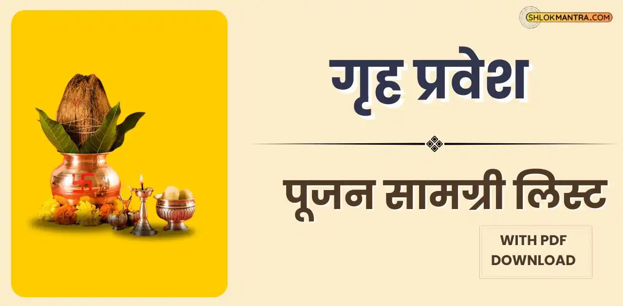 गृह प्रवेश पूजन सामग्री लिस्ट आवश्यक सामग्री और विधि [Pdf]