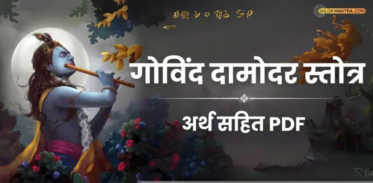 गोविंद दामोदर स्तोत्र अर्थ सहित PDF