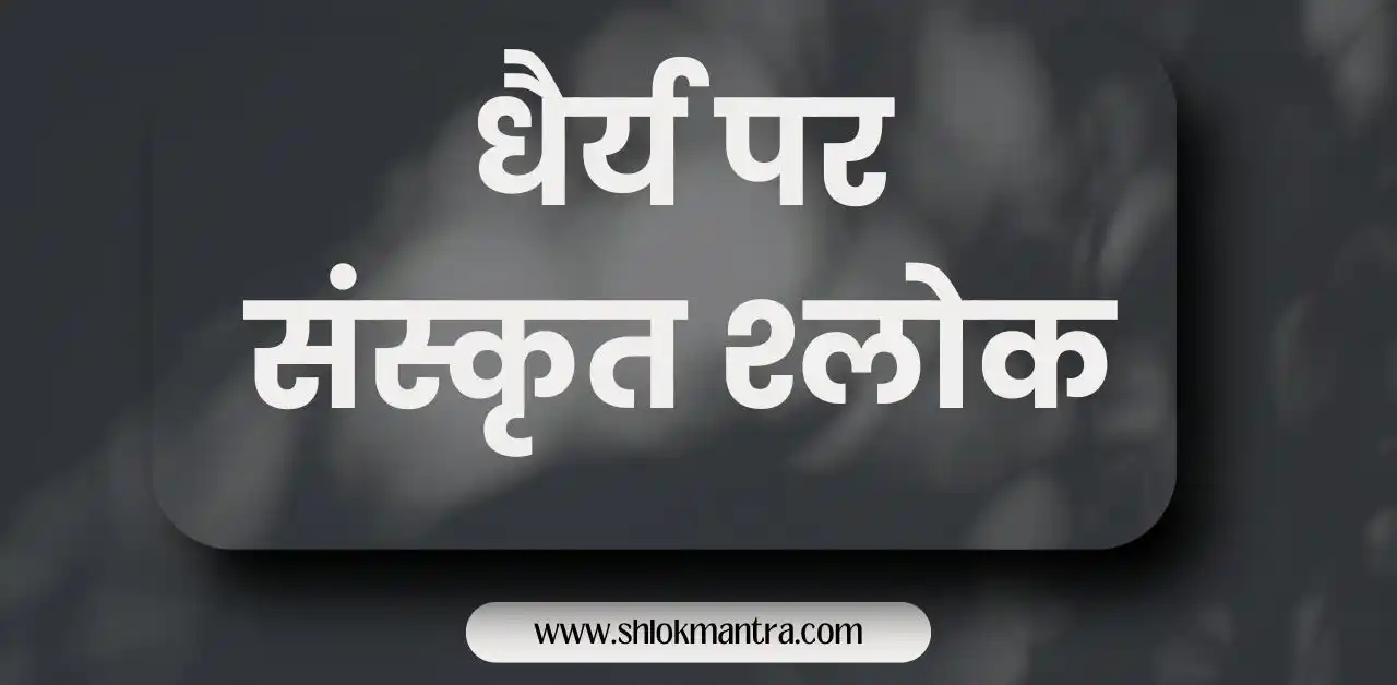 धैर्य पर संस्कृत श्लोक