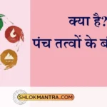 पंच तत्वों के बीज मंत्र Panchtatva Beej Mantra