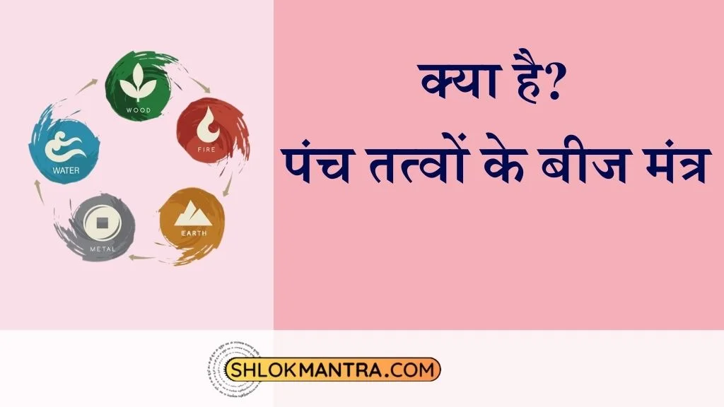 पंच तत्वों के बीज मंत्र Panchtatva Beej Mantra