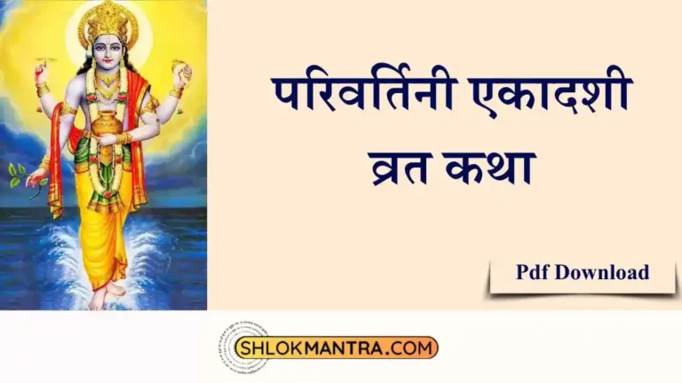 परिवर्तिनी एकादशी व्रत कथा Parivartini Ekadashi Vrat Katha [Pdf]