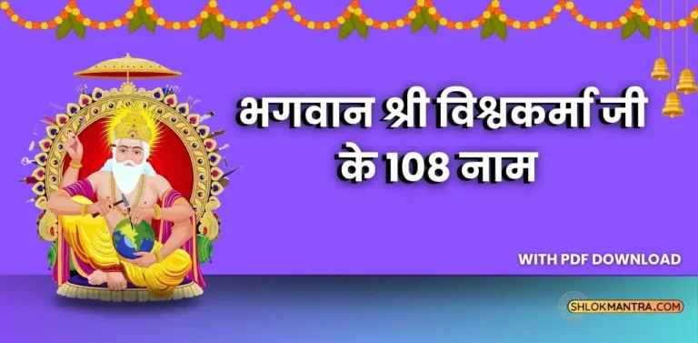 भगवान श्री विश्वकर्मा जी के 108 नाम