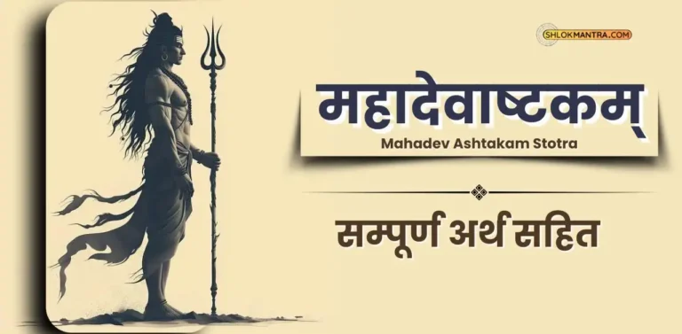 महादेवाष्टकम् सम्पूर्ण अर्थ सहित Mahadev Ashtakam Stotra