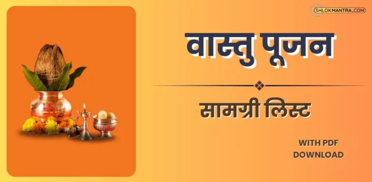 वास्तु पूजन सामग्री लिस्ट PDF