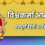 विश्वकर्मा अष्टकम हिंदी अर्थसहित | Vishwakarma Ashtakam