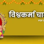 विश्वकर्मा चालीसा PDF Vishwakarma Chalisa PDF