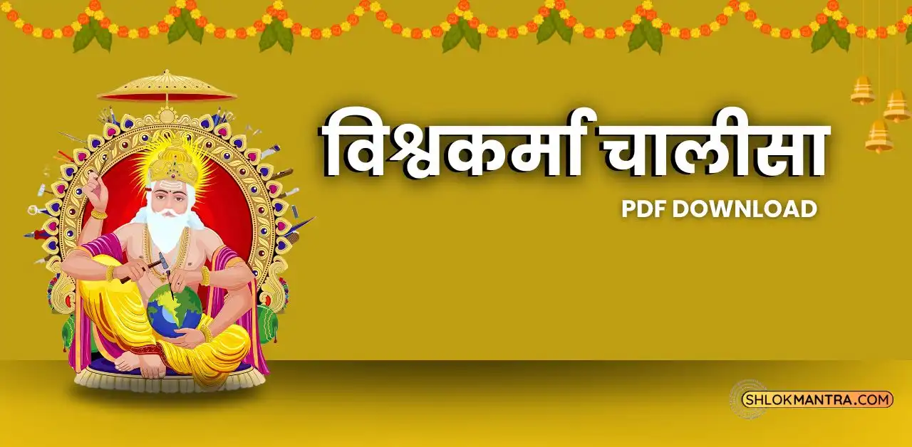 विश्वकर्मा चालीसा PDF Vishwakarma Chalisa PDF