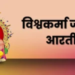 विश्वकर्मा जी की आरती लिखित में pdf (Vishwakarma Aarti pdf)