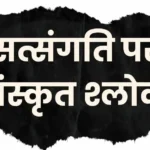 सत्संगति पर संस्कृत श्लोक