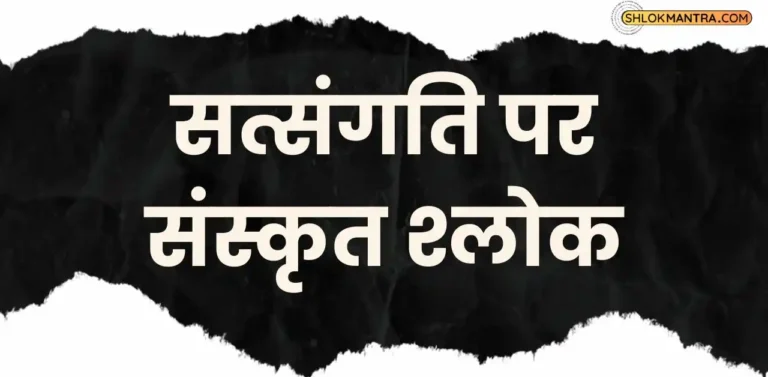 सत्संगति पर संस्कृत श्लोक