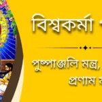 বিশ্বকর্মা পূজার পুষ্পাঞ্জলি মন্ত্র, ধ্যানমন্ত্র ও প্রণাম মন্ত্র