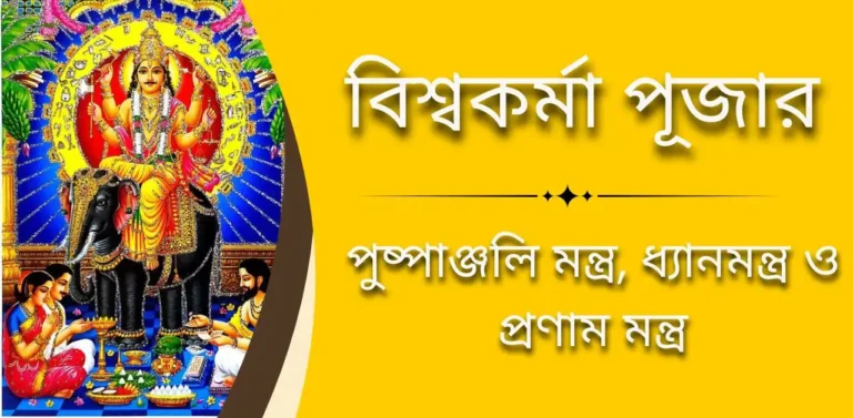 বিশ্বকর্মা পূজার পুষ্পাঞ্জলি মন্ত্র, ধ্যানমন্ত্র ও প্রণাম মন্ত্র