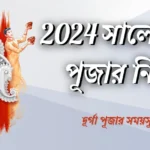 2024 সালের দূর্গা পূজার নির্ঘন্ট