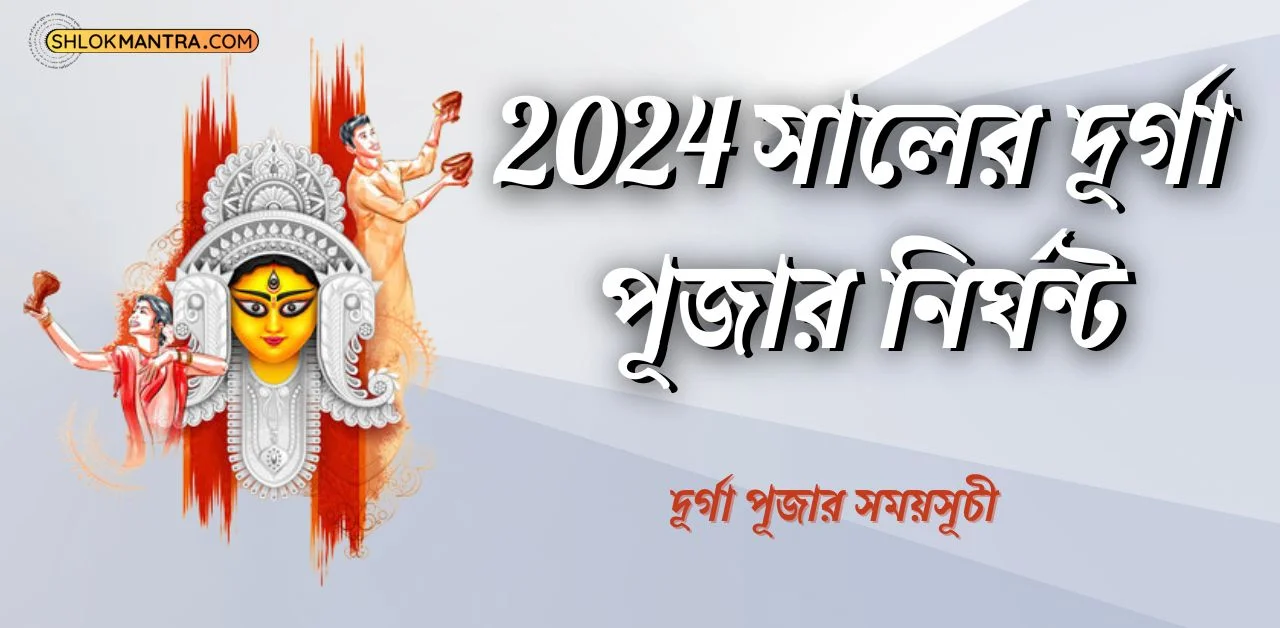 2024 সালের দূর্গা পূজার নির্ঘন্ট