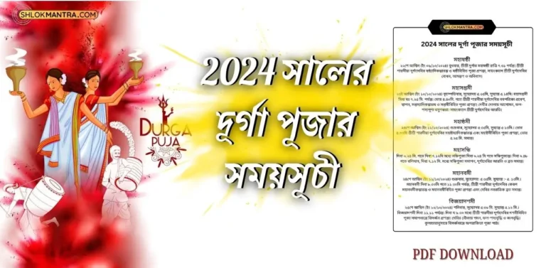 2024 সালের দূর্গা পূজার সময়সূচী Pdf