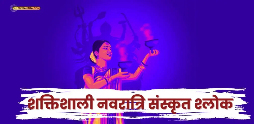 Navratri Shlok 70 शक्तिशाली नवरात्रि संस्कृत श्लोक