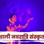 Navratri Shlok 70 शक्तिशाली नवरात्रि संस्कृत श्लोक