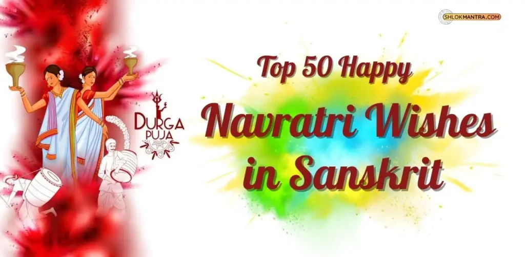 नवरात्रि 2024 Top 50 Happy navratri wishes in sanskrit