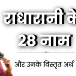 28 Names of Radha Rani प्रेमानंद महाराज के अनुसार राधारानी के 28 नाम और उनका जप