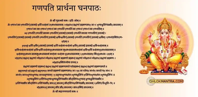 गणपति प्रार्थना घनपाठः Ganapati Prarthana Ghanapatham Hindi