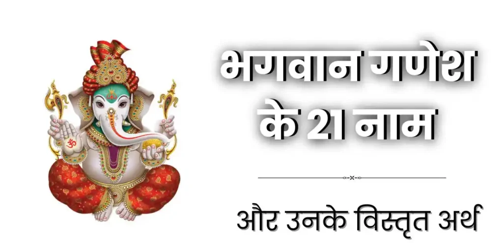 भगवान गणेश के 21 नाम 21 Names of Lord Ganesha