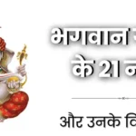 भगवान गणेश के 21 नाम 21 Names of Lord Ganesha