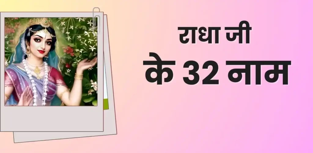 राधा जी के 32 नाम ( Radha Ji KE 32 Naam in Hindi )