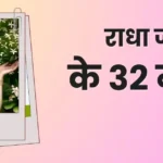 राधा जी के 32 नाम ( Radha Ji KE 32 Naam in Hindi )