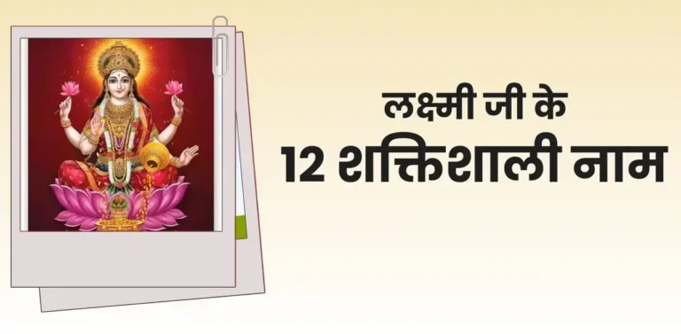 लक्ष्मी जी के 12 शक्तिशाली नाम 12 Powerful Names of Lakshmi in Hindi