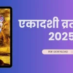 Ekadashi 2025 List एकादशी व्रत लिस्ट 2025 Pdf सहित