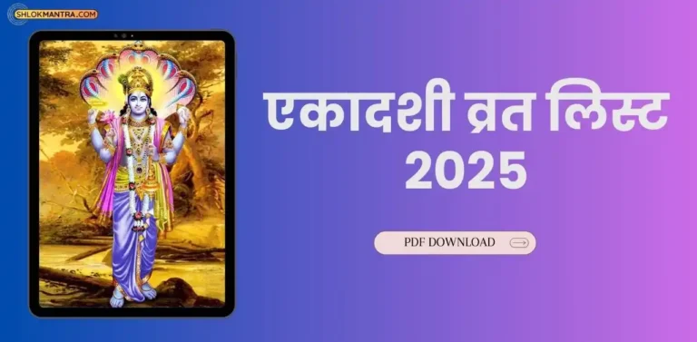 Ekadashi 2025 List एकादशी व्रत लिस्ट 2025 Pdf सहित