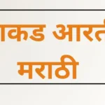 Kakad Aarti काकड आरती मराठी (संग्रह)