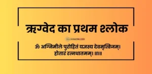 ऋग्वेद का प्रथम श्लोक ऋग्वेद का पहला श्लोक