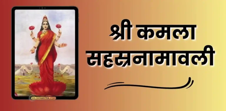 श्री कमला सहस्रनामावली - Sri Kamala Sahasranamavali In Hindi