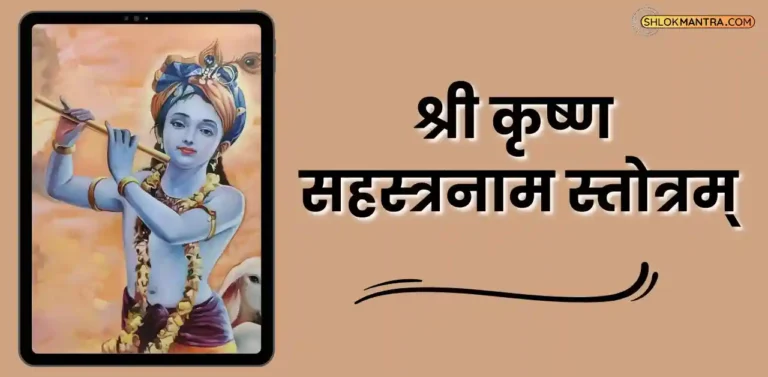 श्री कृष्ण सहस्रनाम स्तोत्रम् Sri Krishna Sahasranama Stotram In Sanskrit