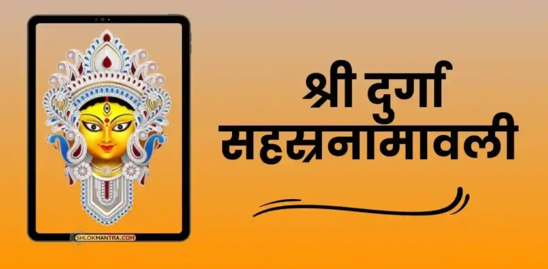 श्री दुर्गा सहस्रनामावली - Sri Durga Sahasranamavali In Hindi