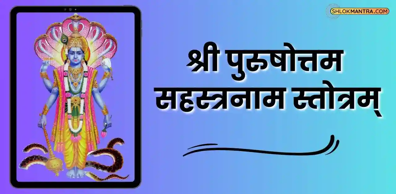 श्री पुरुषोत्तम सहस्त्रनाम स्तोत्रम् Shri Purushottam Sahasranama Stotram In Sanskrit