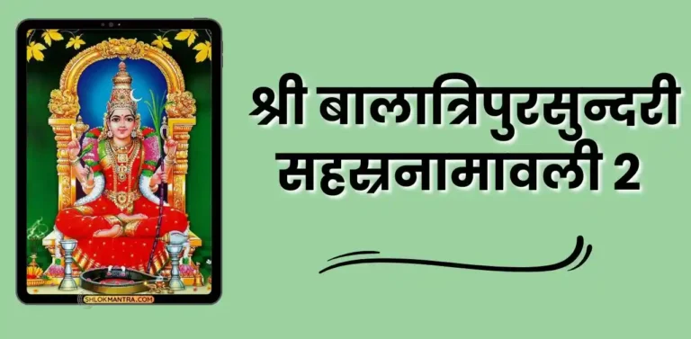 श्री बालात्रिपुरसुन्दरी सहस्रनामावली २ Sri Bala Tripura Sundari Sahasranamavali 2