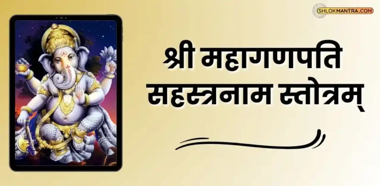 श्री महागणपति सहस्रनाम स्तोत्रम् Sri Maha Ganapathi Sahasranama Stotram In Sanskrit