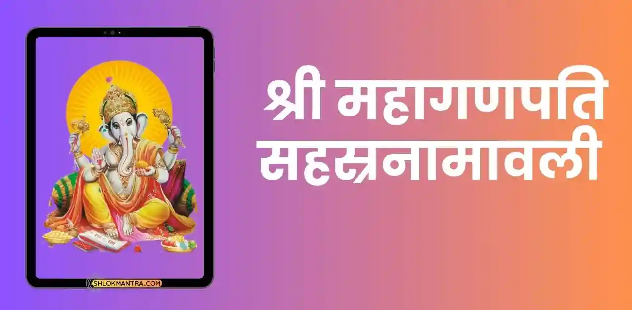 श्री महागणपति सहस्रनामावली - Sri Maha Ganapati Sahasranamavali In Hindi