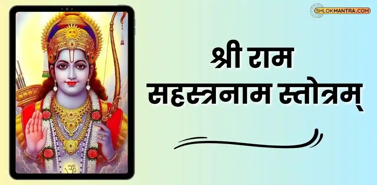 श्री राम सहस्रनाम स्तोत्रम् Sri Rama Sahasranama Stotram In Sanskrit