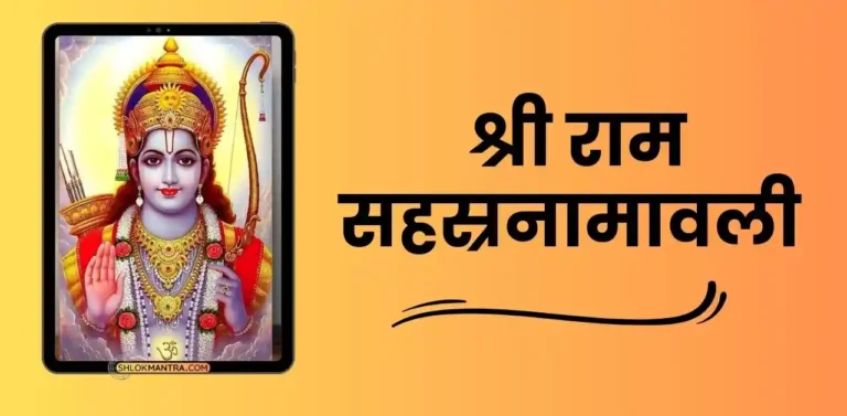 श्री राम सहस्रनामावली - Sri Rama Sahasranamavali In Hindi