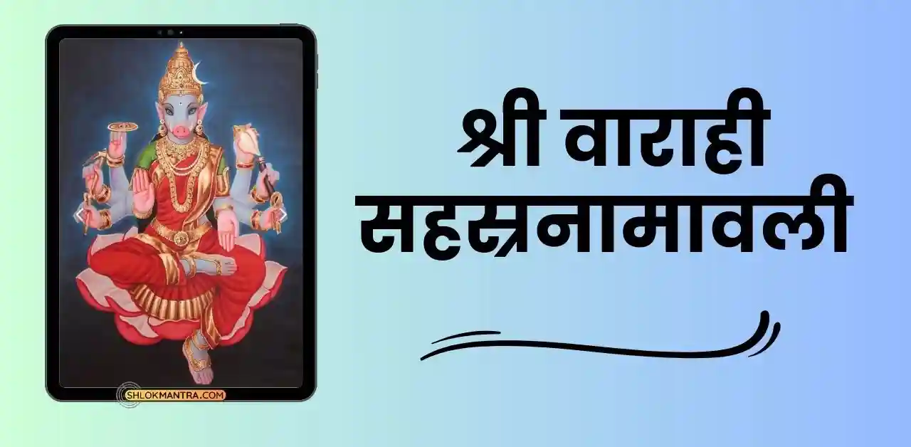 श्री वाराही सहस्रनामावली - Sri Varahi Sahasranamavali In Hindi