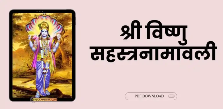 श्री विष्णु सहस्त्रनामावली - Shri Vishnu Sahasranamavali Hindi