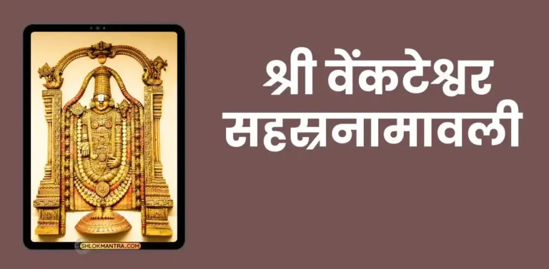 श्री वेंकटेश्वर सहस्रनामावली | Sri Venkateshwara Sahasranamavali